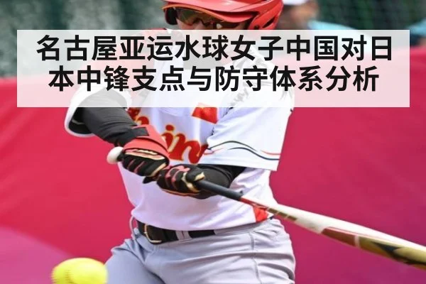 名古屋亚运水球女子中国对日本中锋支点与防守体系分析
