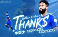 华莱士离队加盟阿联酋俱乐部：感谢这段旅程里的人