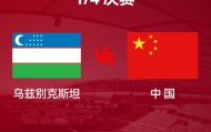 U23亚洲杯1/4决赛 中国队今晚迎战乌兹别克斯坦队